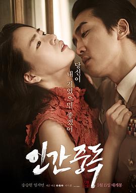 韩国电影高清《人间中毒》
